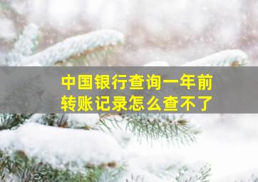 中国银行查询一年前转账记录怎么查不了