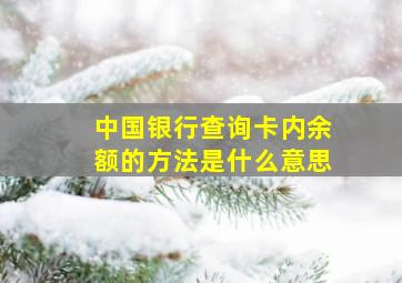 中国银行查询卡内余额的方法是什么意思