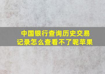 中国银行查询历史交易记录怎么查看不了呢苹果