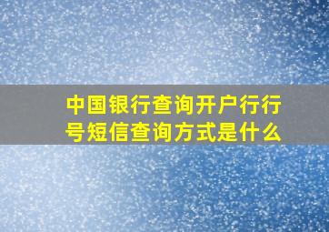 中国银行查询开户行行号短信查询方式是什么