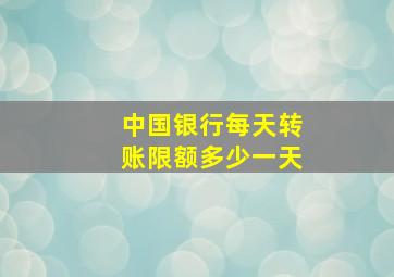 中国银行每天转账限额多少一天