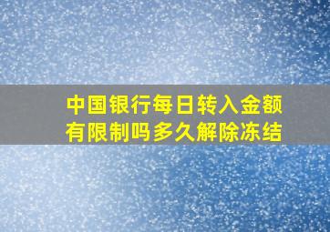 中国银行每日转入金额有限制吗多久解除冻结