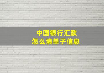 中国银行汇款怎么填单子信息