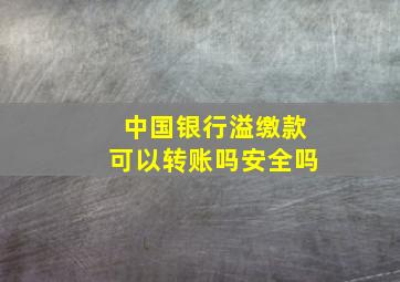 中国银行溢缴款可以转账吗安全吗