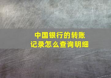 中国银行的转账记录怎么查询明细