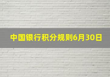 中国银行积分规则6月30日