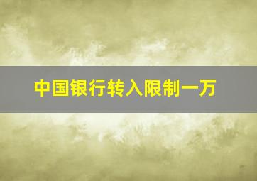 中国银行转入限制一万