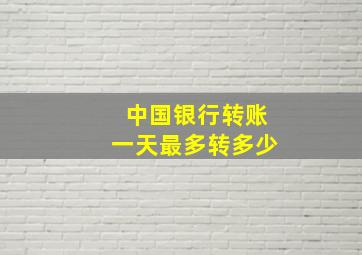 中国银行转账一天最多转多少