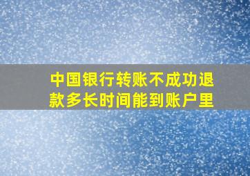 中国银行转账不成功退款多长时间能到账户里