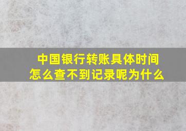 中国银行转账具体时间怎么查不到记录呢为什么