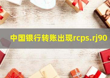 中国银行转账出现rcps.rj90