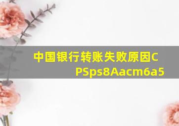 中国银行转账失败原因CPSps8Aacm6a5