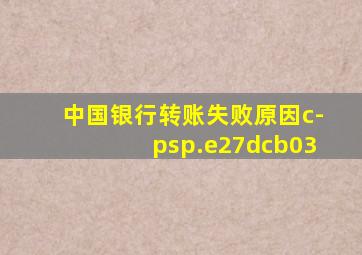 中国银行转账失败原因c-psp.e27dcb03