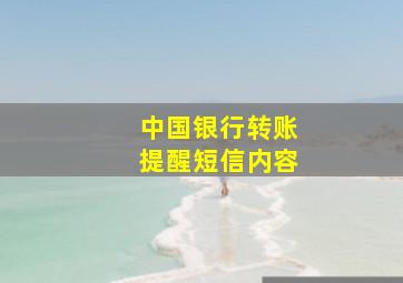 中国银行转账提醒短信内容