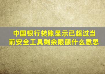 中国银行转账显示已超过当前安全工具剩余限额什么意思