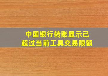 中国银行转账显示已超过当前工具交易限额