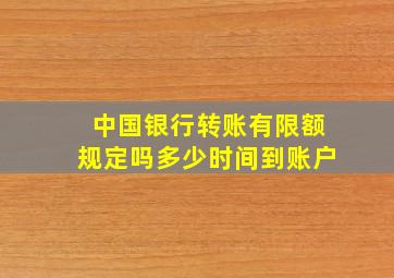 中国银行转账有限额规定吗多少时间到账户