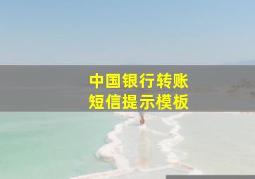 中国银行转账短信提示模板