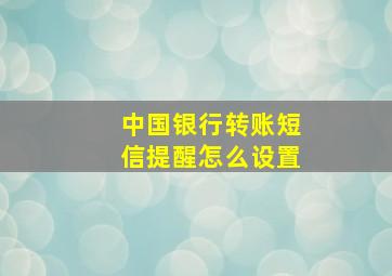 中国银行转账短信提醒怎么设置