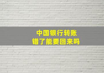 中国银行转账错了能要回来吗