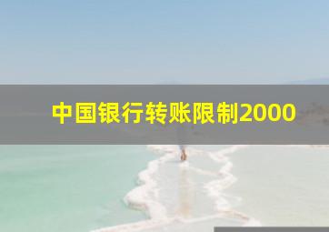 中国银行转账限制2000