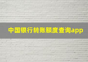 中国银行转账额度查询app