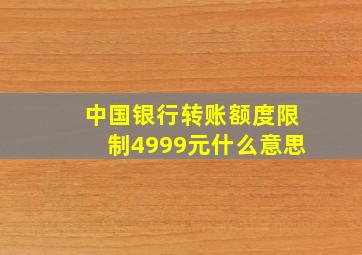 中国银行转账额度限制4999元什么意思