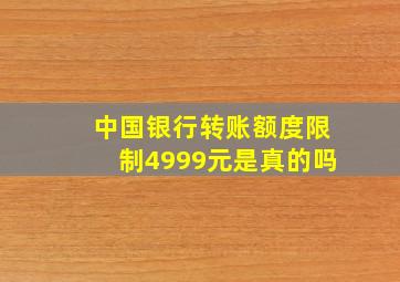 中国银行转账额度限制4999元是真的吗