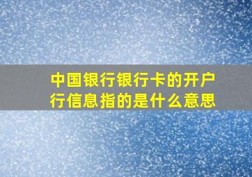 中国银行银行卡的开户行信息指的是什么意思