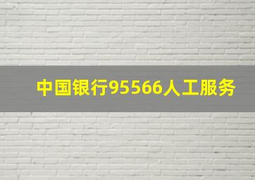 中国银行95566人工服务