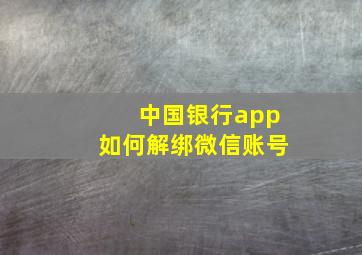 中国银行app如何解绑微信账号