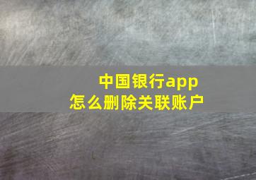 中国银行app怎么删除关联账户