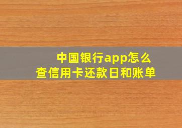 中国银行app怎么查信用卡还款日和账单