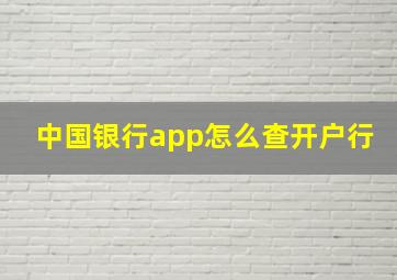 中国银行app怎么查开户行