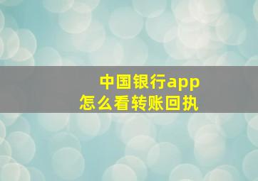 中国银行app怎么看转账回执