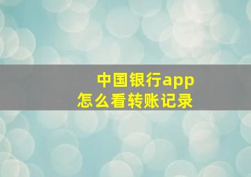 中国银行app怎么看转账记录