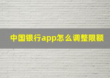 中国银行app怎么调整限额