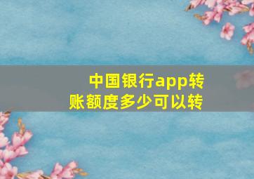 中国银行app转账额度多少可以转