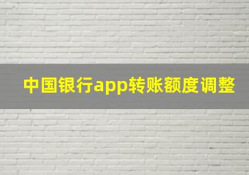 中国银行app转账额度调整