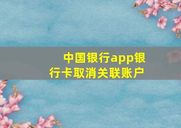 中国银行app银行卡取消关联账户