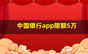 中国银行app限额5万