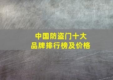 中国防盗门十大品牌排行榜及价格