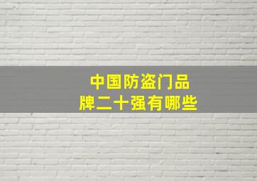 中国防盗门品牌二十强有哪些