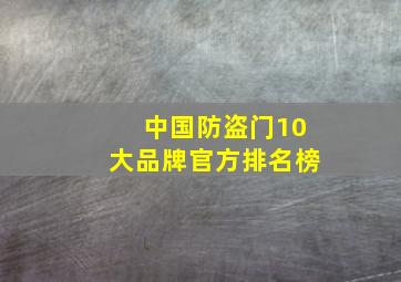 中国防盗门10大品牌官方排名榜