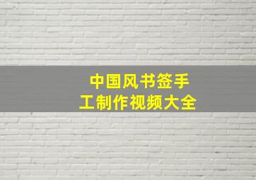 中国风书签手工制作视频大全