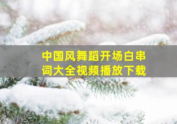 中国风舞蹈开场白串词大全视频播放下载