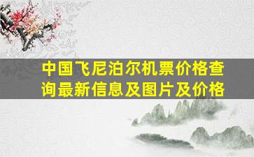 中国飞尼泊尔机票价格查询最新信息及图片及价格