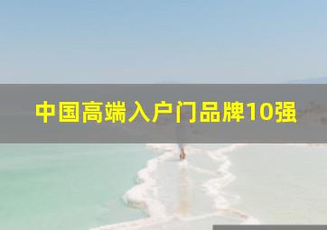 中国高端入户门品牌10强