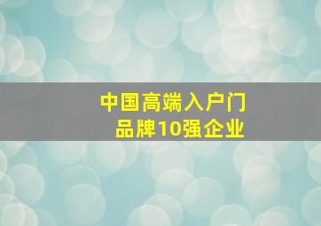 中国高端入户门品牌10强企业