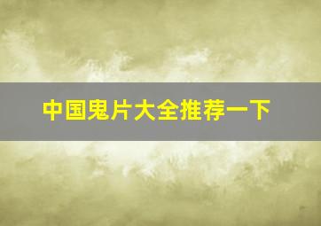 中国鬼片大全推荐一下